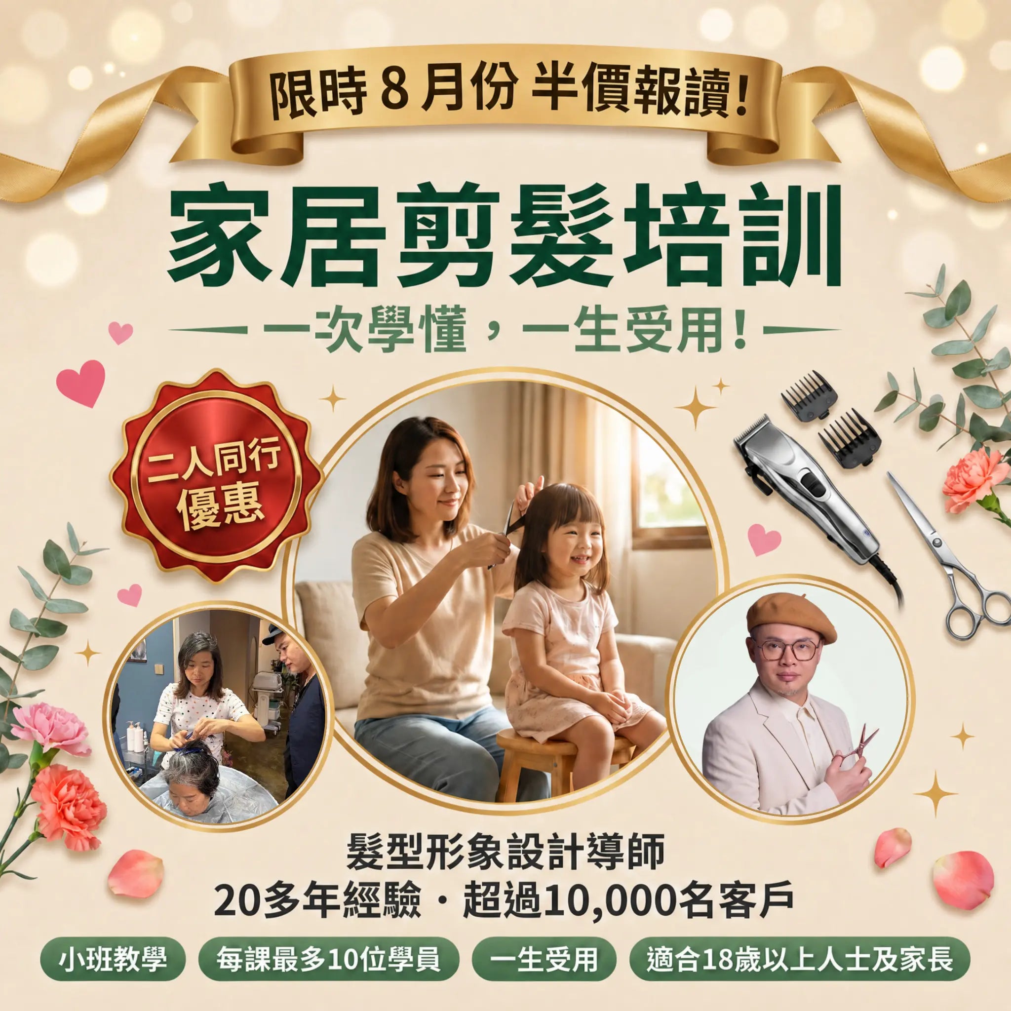家居剪髮培訓 - 8月份 (兩天課程)