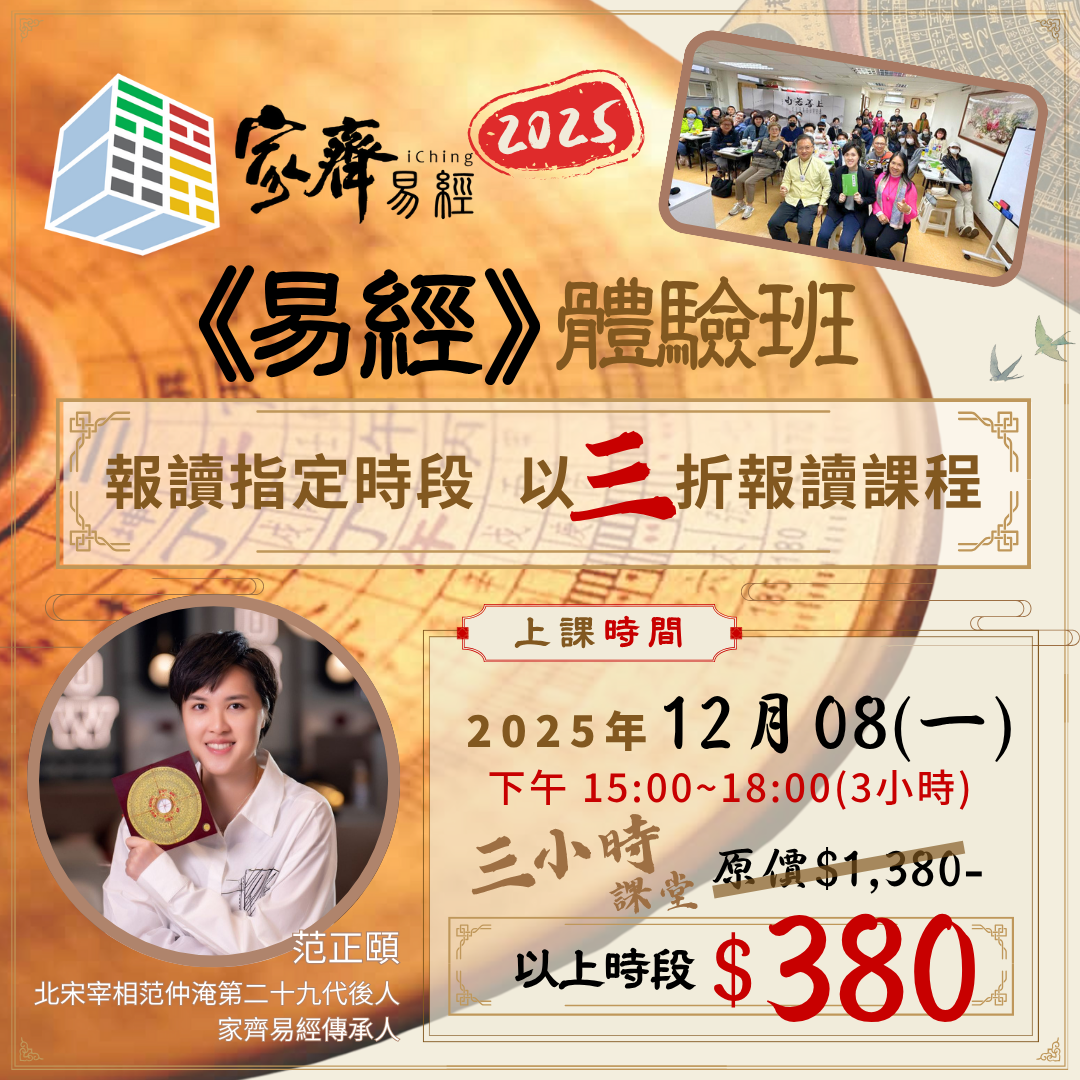 家齊易經 - 3小時體驗班 (2025.12.08)