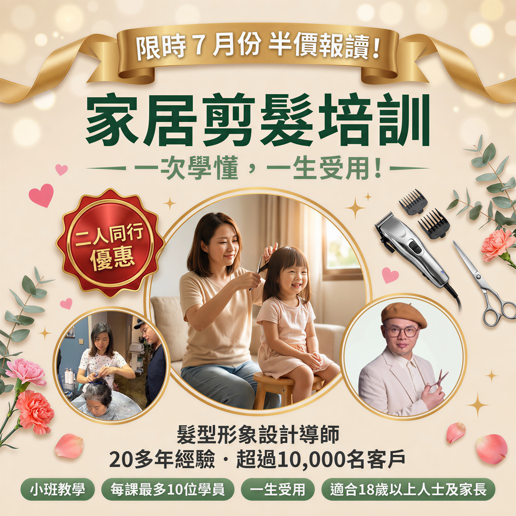 家居剪髮培訓 - 7月份 (兩天課程