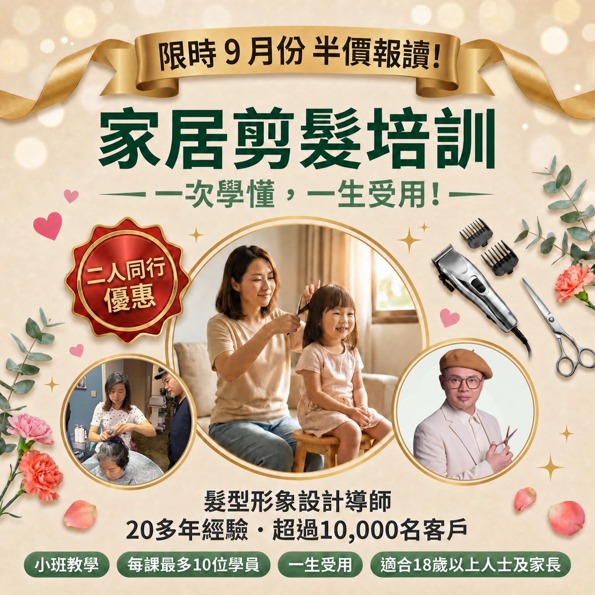 家居剪髮培訓 - 兩天(雙周)課程 - 9月份