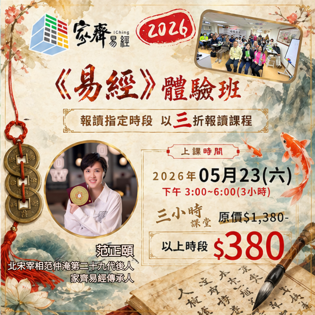 家齊易經 - 3小時體驗班 (2026.05.23)