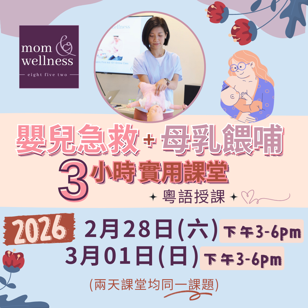 mom and wellness 852 - 嬰兒急救+母乳餵哺 (3小時實用課堂 2026.02.28 / 03.01)