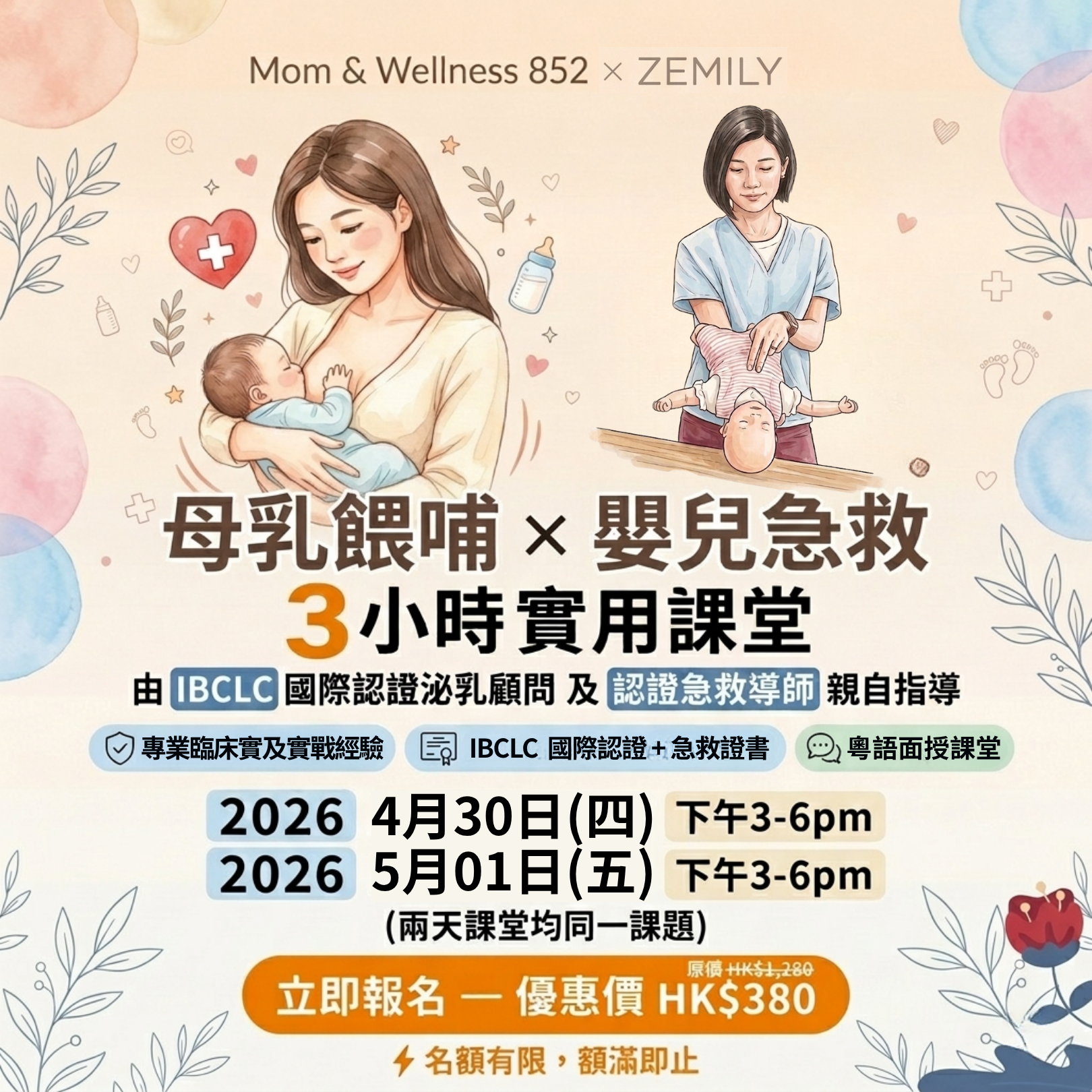 mom and wellness 852 - 嬰兒急救+母乳餵哺 (3小時實用課堂 2026.04.30 / 05.01)